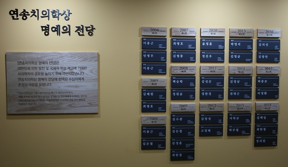 신흥양지연수원에 설치된 연송치의학상 명예의 전당.
