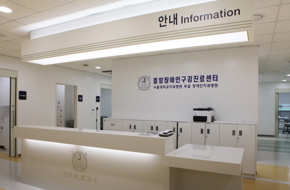 서울대치과병원 부설 장애인치과병원 중앙장애인구강진료센터 내부