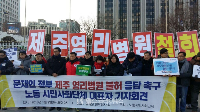 국내 첫 영리병원 도입 철회를 촉구하는 노동·시민사회단체가 9일 오후 2시 서울 광화문 정부청사 앞에서 ‘문재인 정부 제주 영리병원 불허 응답 촉구 노동시민단체 대표자 기자회견’에서 피켓 시위와 함께 구호를 외치고 있다.