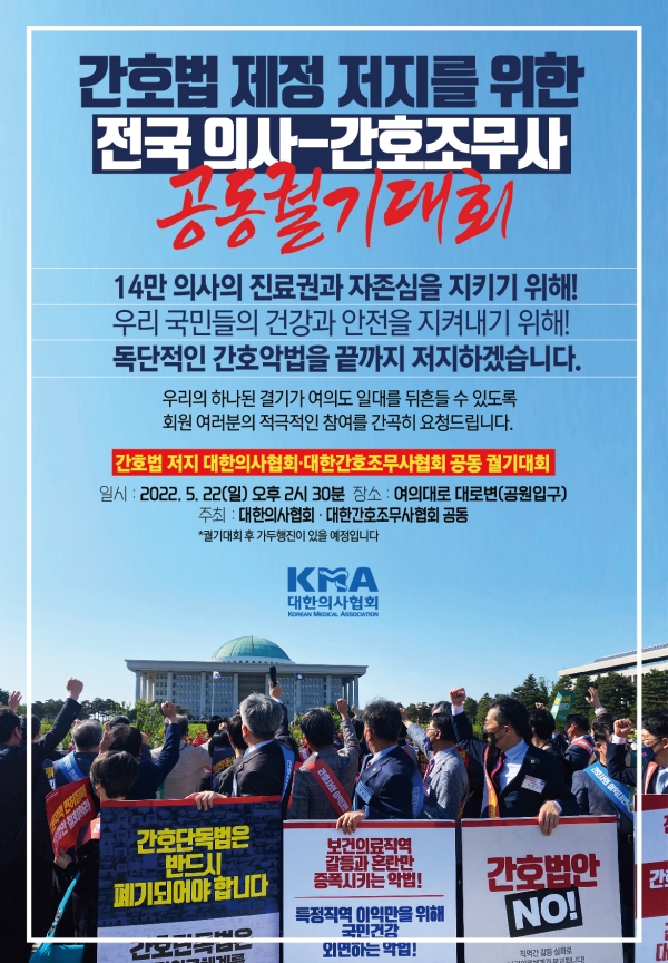 대한의사협회와 대한간호조무사협회가 22일 공동궐기대회를 개최한다.