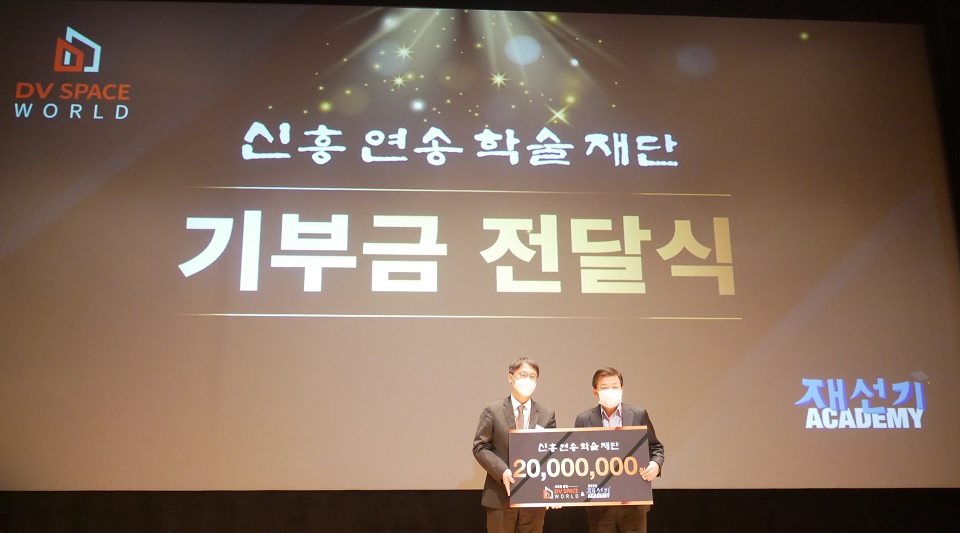 김양수 ‘DV Space World & 재선기 아카데미’ 조직위원장이 조규성 (재)신흥연송학술재단 이사장에게 기부금 2천만원을 전달했다.
