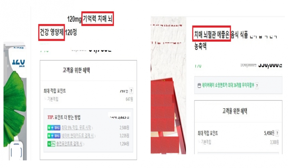 ‘치매 예방·치료’ 관련 부당광고 사례