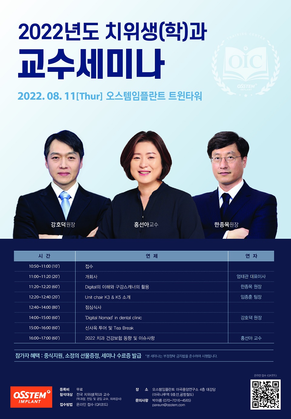 오스템임플란트(대표 엄태관)가 8월11일 서울 마곡 본사 대강당에서 ‘2022년 치위생학과 교수세미나’를 개최한다.