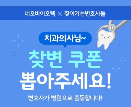 ㈜네오바이오텍(대표 허영구)이 치과의사들을 위해 ‘찾아가는 변호사들’ 서비스를 제공한다.