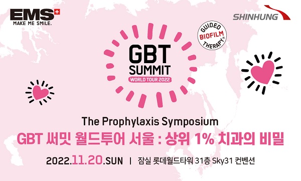 ㈜신흥이 EMS와 함께 11월20일 서울 잠실 롯데월드타워 스카이31 컨벤션에서 ‘GBT 써밋 월드투어 2022 서울’을 개최한다.