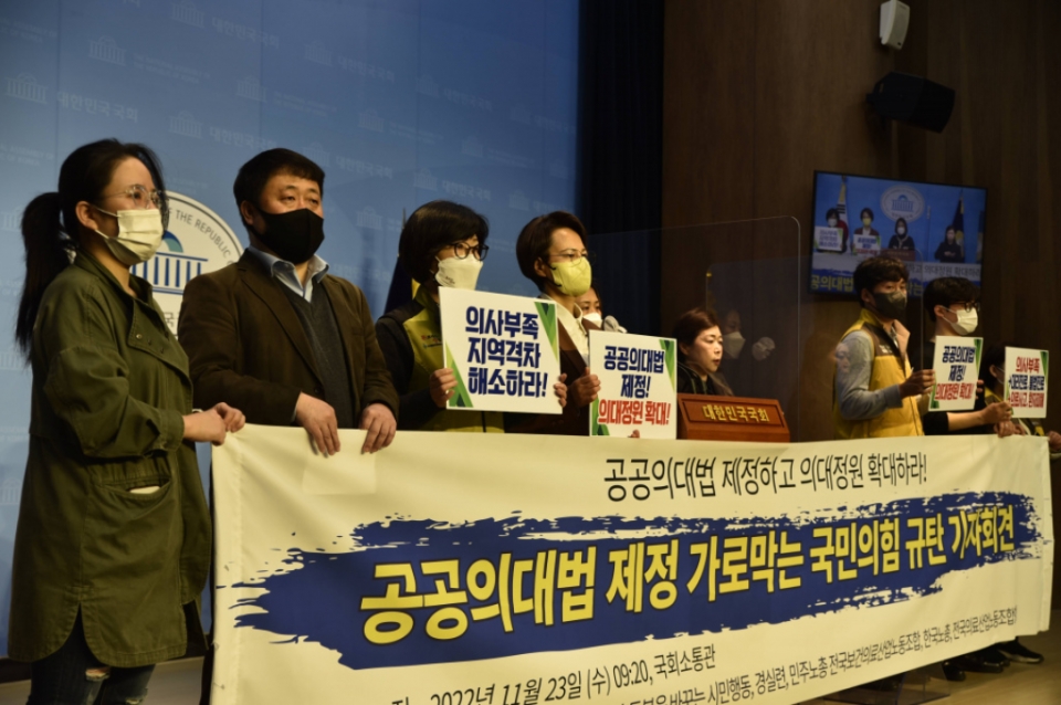 보건의료노조가 정의당 강은미 의원, 시민사회단체들과 함께 23일 국회 소통관에서 공공의대법 제정 촉구 기자회견을 진행하고 있다. ⓒ보건의료노조 [2022.11.23.]