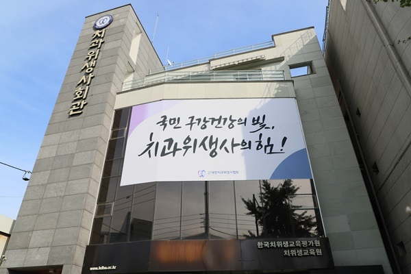 대한치과위생사협회 회관