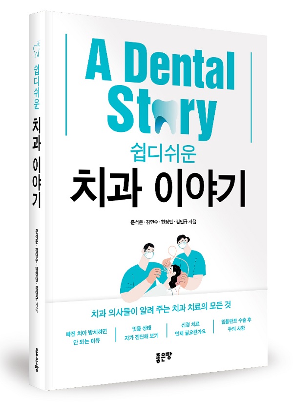 ‘쉽디쉬운 치과 이야기’, 문석준, 김민수, 현정민, 김민규 지음, 좋은땅출판사, 360p, 1만9000원.