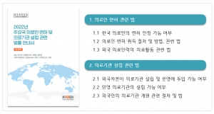 의료인 면허 및 의료기관 설립 관련 법률 안내서
