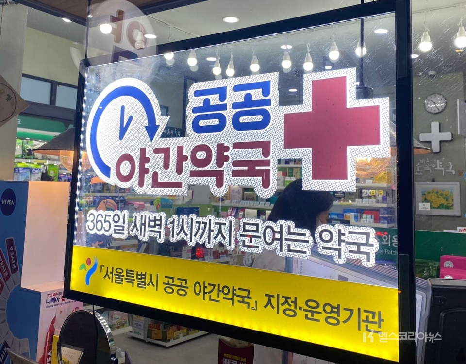 공공심야약국