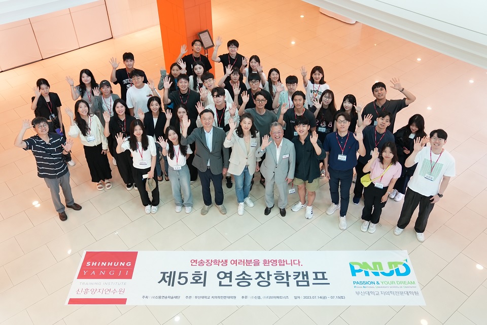 신흥연송학술재단이 주최하고 부산대 치과대학·치의학전문대학원이 주관한 제5회 연송장학캠프.<br>