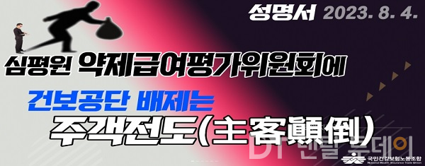 제9기 약제급여평가위원회(약평위) 위원 구성과 관련, 심평원과 건보공단 노조가 극심한 갈등을 빚고 있다. 건보노조는 “심평원·공급자 및 복지부 사이에 카르텔이 형성된 형국”이라며 강도높게 비판했다.