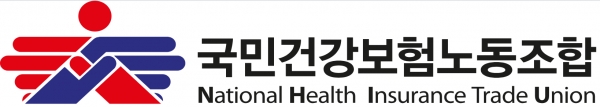국민건강보험노동조합
