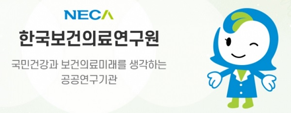 한국보건의료연구원(보의연)