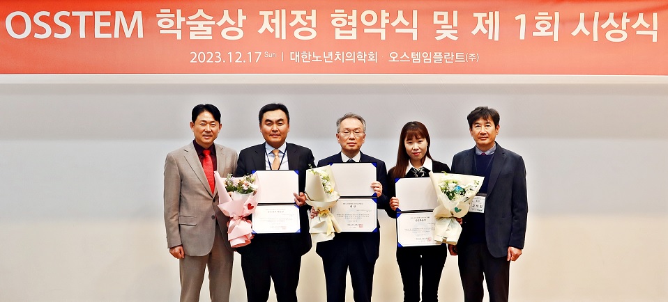 OSSTEM 학술상 제정 협약식 및 제1회 시상식. (왼쪽부터)엄태관 오스템임플란트 대표, 하승룡 교수(우수연구학술상 수상), 고홍섭 교수(대상 수상), 이유승 교수(신인학술상 수상), 고석민 대한노년치의학회장.