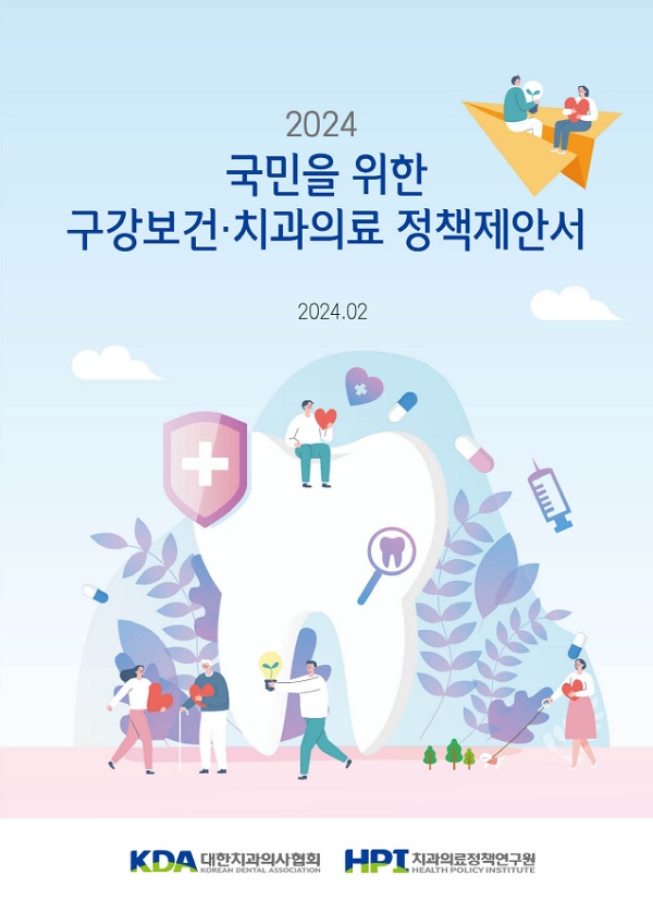 2024 국민을 위한 구강보건·치과의료정책제안서