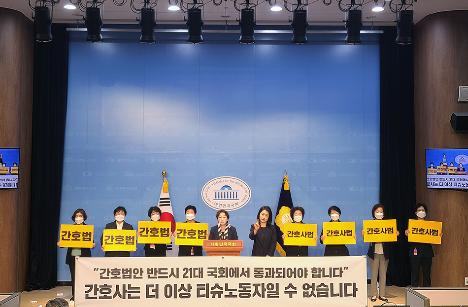 대한간호협회가 20일 오전 국회 소통관에서 긴급 기자회견을 갖고 21대 국회에서 간호법안을 통과시켜줄 것을 여야에 촉구하고 있다.