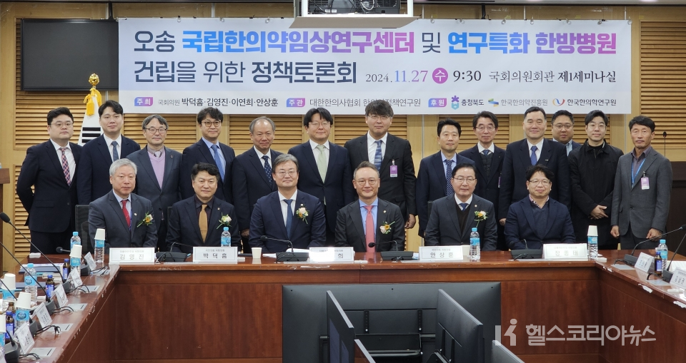 27일 오전 9시 30분부터 국회의원회관 제1세미나실에서 열린 ‘오송 국립한의약임상연구센터 및 연구특화 한방병원 건립을 위한 정책토론회’에서 참석자들이 기념촬영을 하고 있다. [2024.11.27]