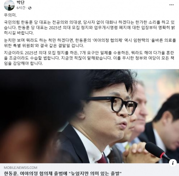 박단 대한전공의협회의회 비상대책위원장 SNS 캡쳐본