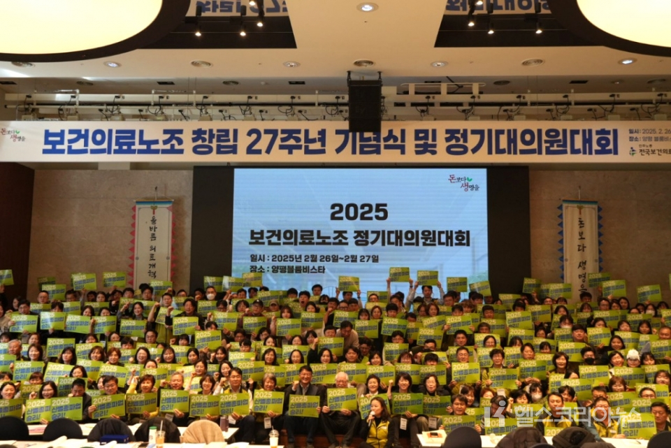 보건의료노조가 26~27일 2일간 일정으로 경기도 양평 블룸비스타에서 창립 27주년 기념식 및 2025년 정기대의원대회를 개최하고 있다. 2025.02.26.