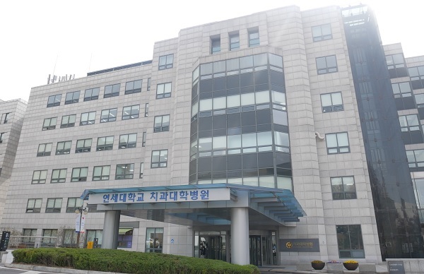 연세대 치과대학병원