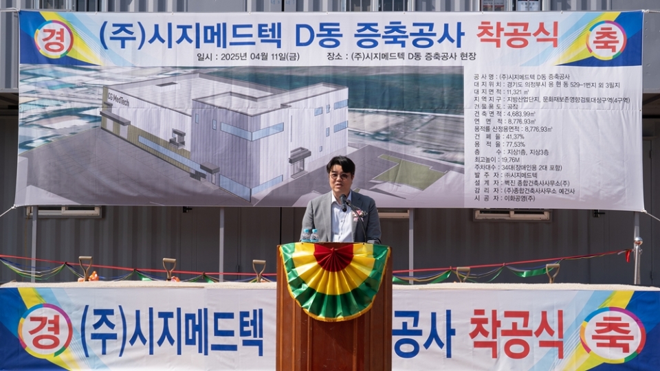 유현승 시지메드텍 대표가 의정부 신공장 착공식에서 축사를 하고 있다.